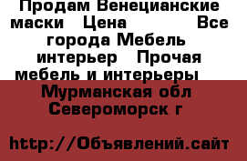 Продам Венецианские маски › Цена ­ 1 500 - Все города Мебель, интерьер » Прочая мебель и интерьеры   . Мурманская обл.,Североморск г.